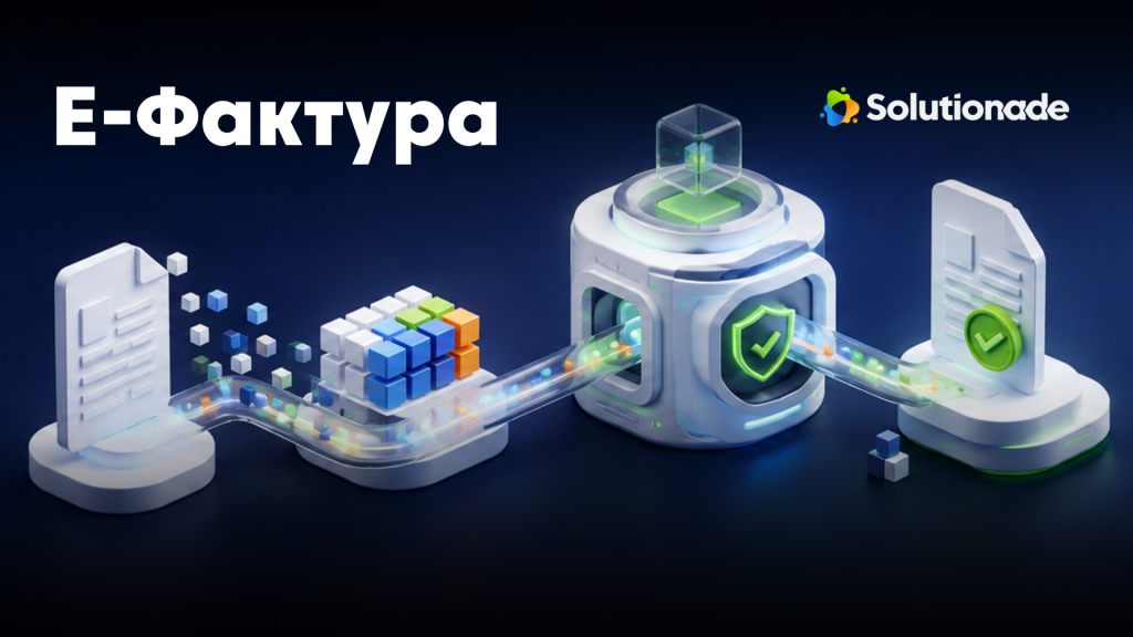 е-Фактура